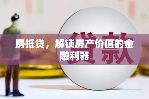 灌云房抵贷，解锁房产价值的金融利器