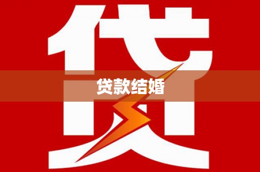 濮阳贷款结婚
