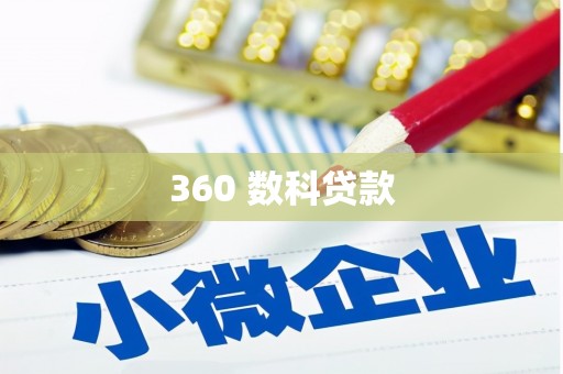 太保360 数科贷款