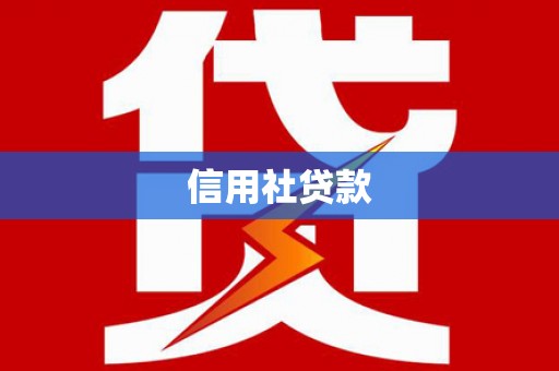 五营信用社贷款