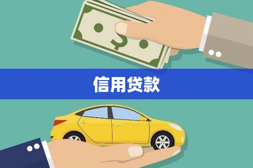 碌曲信用贷款