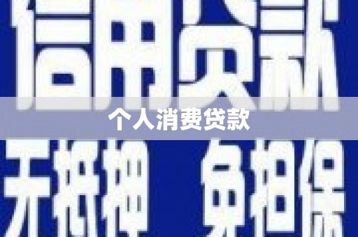 灌云个人消费贷款