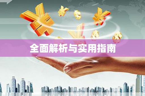 湖口全面解析与实用指南