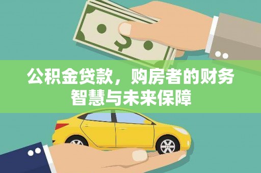 潮安公积金贷款，购房者的财务智慧与未来保障