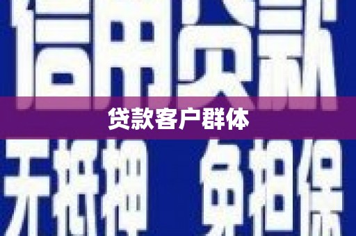 南投贷款客户群体