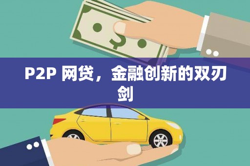 胶州P2P 网贷，金融创新的双刃剑