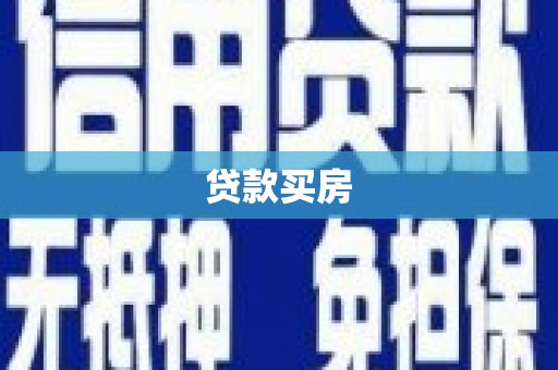 平舆贷款买房