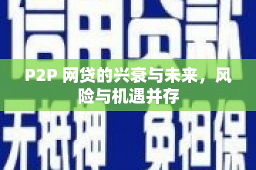 阿图什P2P 网贷的兴衰与未来，风险与机遇并存