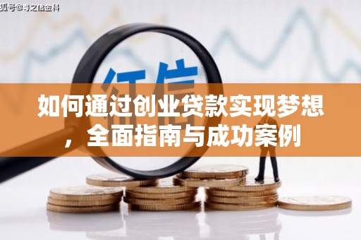 大庆如何通过创业贷款实现梦想，全面指南与成功案例