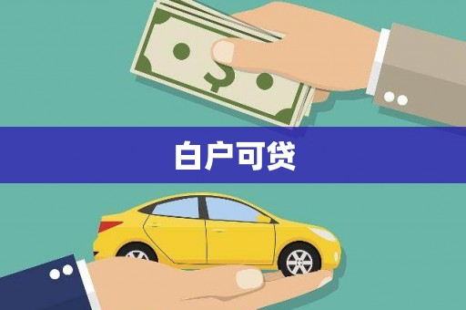 恒山白户可贷
