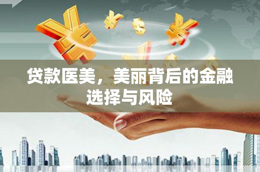 天宁贷款医美，美丽背后的金融选择与风险
