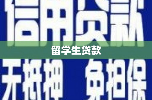 界首留学生贷款