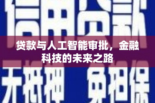 万全贷款与人工智能审批，金融科技的未来之路