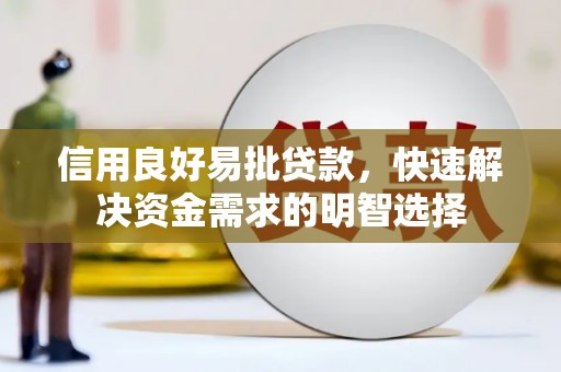 钢城信用良好易批贷款，快速解决资金需求的明智选择