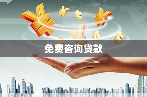 玛家免费咨询贷款