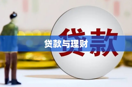 高县贷款与理财