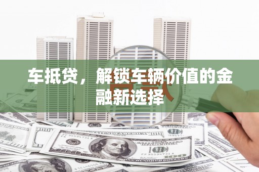 员山车抵贷，解锁车辆价值的金融新选择