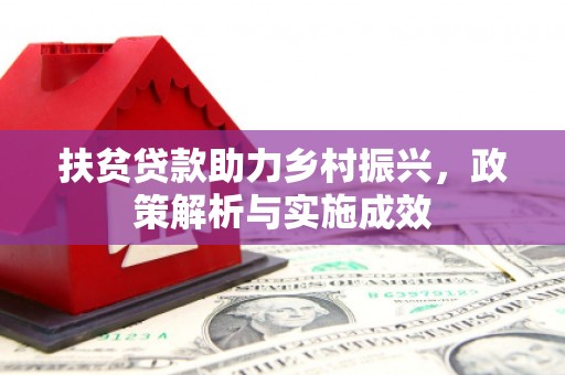 硚口扶贫贷款助力乡村振兴，政策解析与实施成效