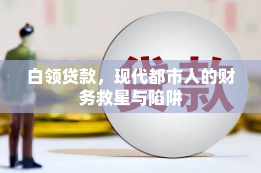 遂溪白领贷款，现代都市人的财务救星与陷阱