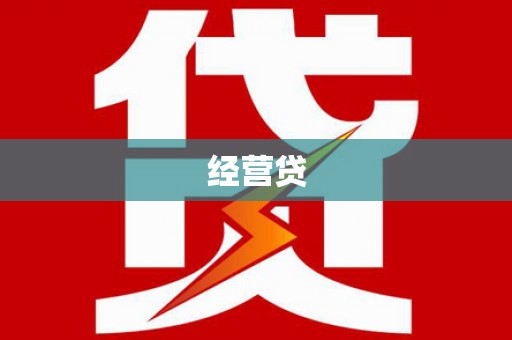 太康经营贷