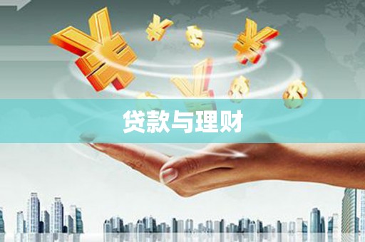 隆昌贷款与理财