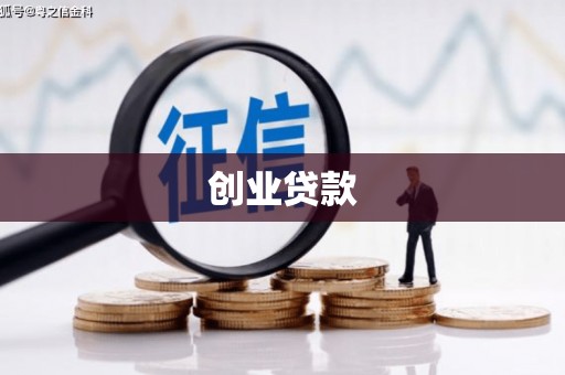 泾县创业贷款