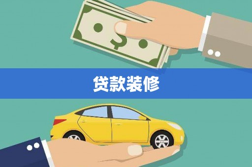 宁县贷款装修