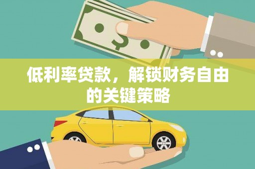 大堂低利率贷款，解锁财务自由的关键策略