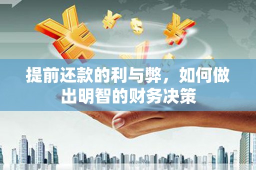 汐止提前还款的利与弊，如何做出明智的财务决策