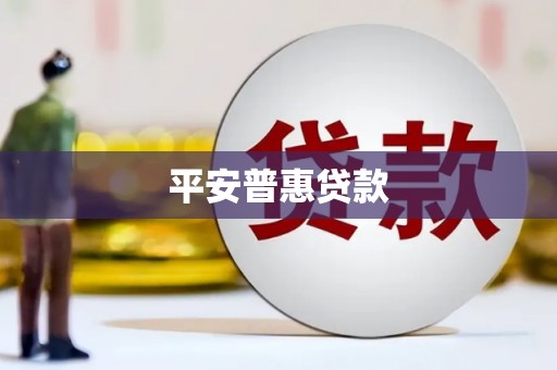 积石山平安普惠贷款