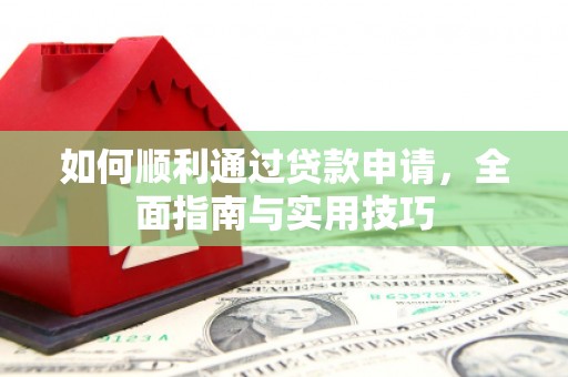 港闸如何顺利通过贷款申请，全面指南与实用技巧