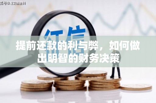 梧州提前还款的利与弊，如何做出明智的财务决策