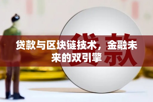 寿丰贷款与区块链技术，金融未来的双引擎