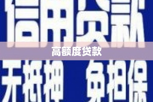 延吉高额度贷款