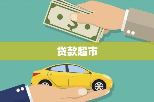 武平贷款超市