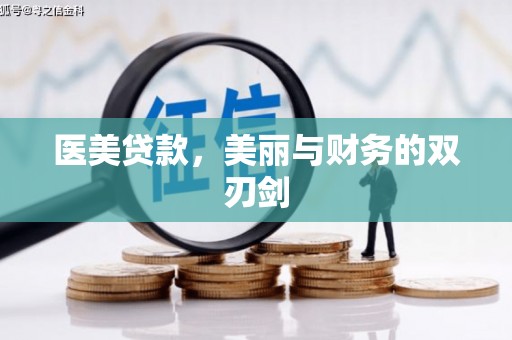 顺河医美贷款，美丽与财务的双刃剑