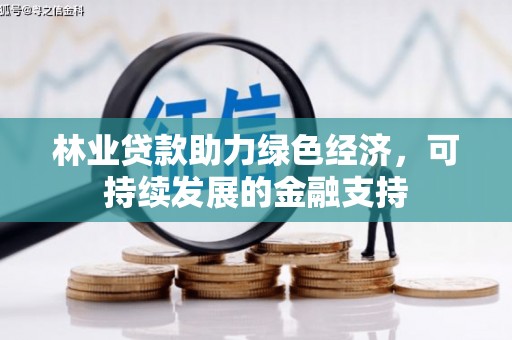 潍坊林业贷款助力绿色经济，可持续发展的金融支持