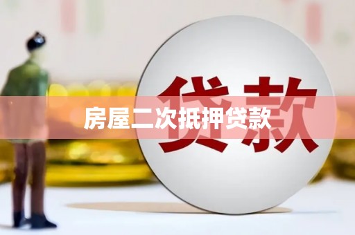 宜宾房屋二次抵押贷款