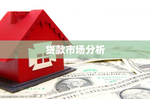 七堵贷款市场分析