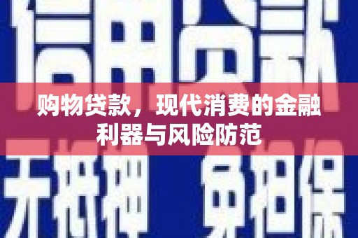 神池购物贷款，现代消费的金融利器与风险防范