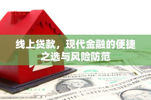 江城线上贷款，现代金融的便捷之选与风险防范