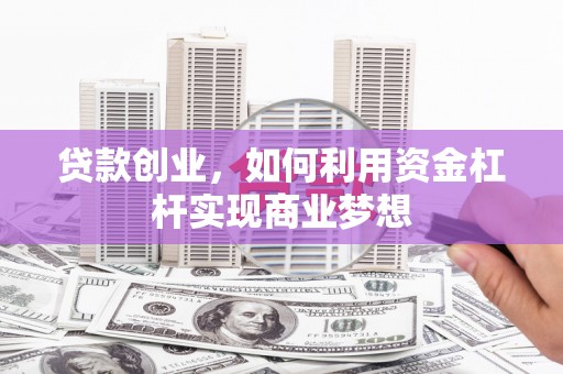 疏附贷款创业，如何利用资金杠杆实现商业梦想