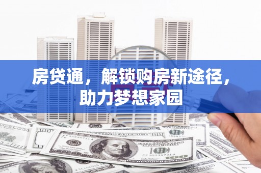 西畴房贷通，解锁购房新途径，助力梦想家园