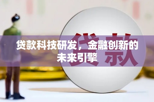 盐田贷款科技研发，金融创新的未来引擎
