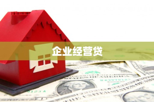 吉隆企业经营贷