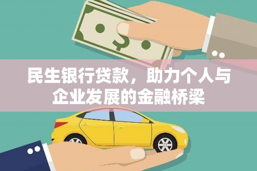 泰来民生银行贷款，助力个人与企业发展的金融桥梁