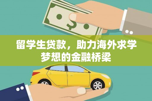 顺平留学生贷款，助力海外求学梦想的金融桥梁