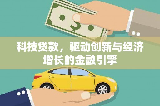 二七科技贷款，驱动创新与经济增长的金融引擎