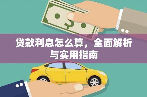 淄博贷款利息怎么算，全面解析与实用指南