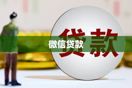 仁爱微信贷款